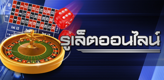 แทงพนันรูเล็ตต์ กติกาการเล่น และอัตราจ่ายเงิน SBOBET