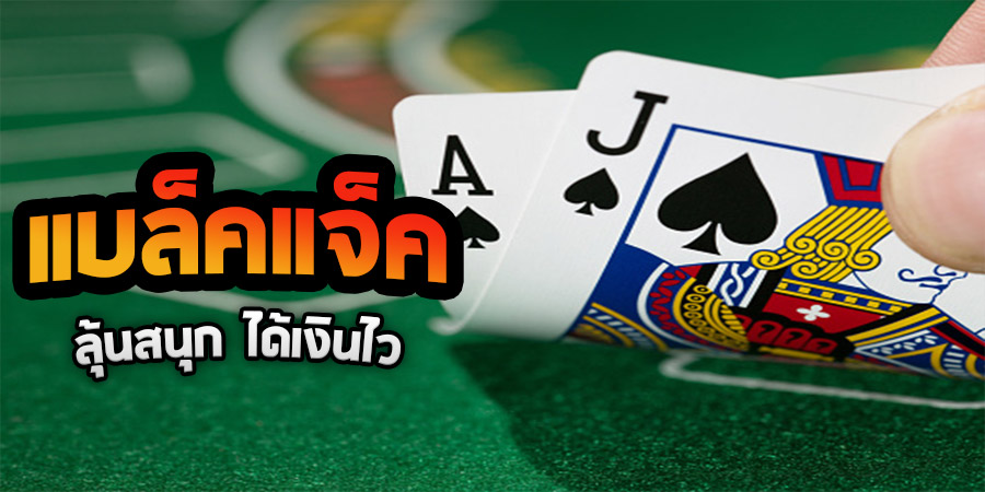 แทงพนันแบล็กแจ็ก กติกาการเล่น และอัตราจ่ายเงิน SBOBET