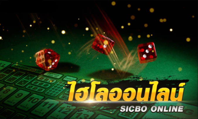 แทงพนันไฮโล กติกาการเล่น และอัตราจ่ายเงิน SBOBET